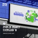 네일반하클 | AR Earth SAVERS | ③ 캠페인 브랜딩