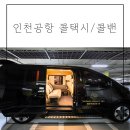 드림짐 | 동탄 인천공항 콜밴 콜택시 가격 예약 드림택시 후기