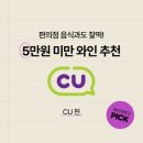 GS25방어소망점 | [와인대학교 편의점 와인 추천] GS25, 세븐일레븐, CU, 각종 편의점 와인 꿀팁!
