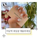 애뮬릿 네일(amulet nail) | 미남역네일샵 애뮬릿네일 이달의아트 잘하는 네일샵