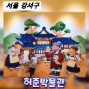 [서울 강서구] 허준박물관(허가바위, 강서두루두루스탬프투어, 허준근린공원)