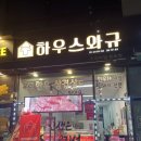 규하우스