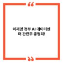 이재명 정부 AI 데이터센터 관련주 총정리!