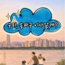 남산삼익아파트 | 송파구에서 15억 이하로 매수하고 싶습니다. 어떤 매물을 선택해야 할까요?