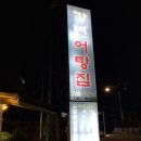 강변어탕집