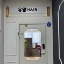 유망헤어 주촌점