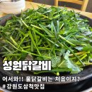 물만난닭갈비 | 물닭갈비? 처음먹어봄 삼척 맛집 성원닭갈비 방문 후기