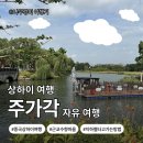 이동마을 | 일일투어 NO! 자유여행으로 다녀온 수향마을 주가각 내돈내산 후기(이동시간·위치·가는 법·고덕 지도...