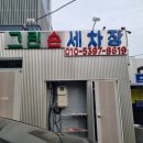 그린손세차장 - 경산시 공단로 501-9 | 그린손세차장
