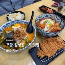 마이도 포항 장성동 맛집 일본식 돈까스 라멘 전문점 <b>마이도</b>