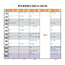 추석 휴무공지 (9/14~9/18) 이미지