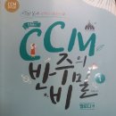 CCM반주의 비밀1 이미지