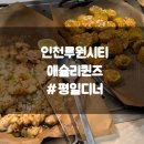 지에스25루원앨리스 | 애슐리퀸즈 루원시티 인천점 평일디너 후기