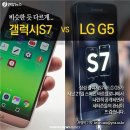 '삼성 갤럭시S7 과 LG G5' 어떤 제품이 마음에 드시나요? 이미지