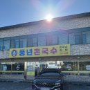 풍년촌국수