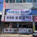 두곡동숯불갈비 이미지