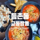 화곡로61길 | 등촌동 맛집 교동짬뽕 등촌점 짬뽕 탕수육 짜장면 메뉴 주차