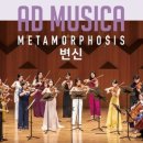 에드 무지카, 2024년 ‘Metamorphosis 변신’ 시리즈 ‘신년 음악회 – Serenade’공연 이미지