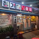 청기와숯불갈비 | 울산 한돈 돼지고기 맛집 청기와숯불갈비 달동점