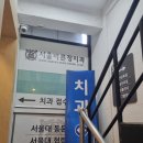 서울바른정치과의원 이미지