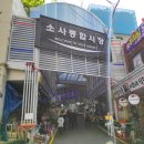 소사종합시장 이미지