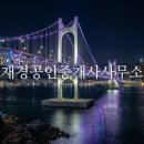 재경공인중개사사무소 이미지