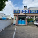 신항돌곱창식당 이미지