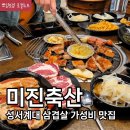 구성축산2 | 성서삼겹살 가성비 좋은 고기집 미진축산 대구계명대점 찐 후기