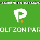 남원스크린골프존 이미지