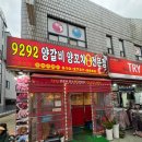 9292양갈비양꼬치