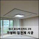 099 | 대구시트지 유니버시아드 선수촌 2단지 인테리어필름시공 집전체 후기[PS099]