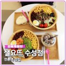 샐요뜨 수성점 네이버블로그