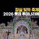 월드타워 | 2026 롯데 루미나리에 후기｜롯데월드타워 잠실 빛축제 총정리