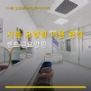 센트럴요양원 | 시흥 요양원 이용 환경 센트럴요양원 이용 후기와 가격 정보 확인