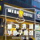 파리상뜨 | 요즘 핫한 메가커피 팥빙수 부평구청점에서 팥빙팥빙파르페 내돈내산 후기