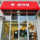 쀼 과자점