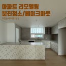 한마음보건안전협동조합 | 아파트 리모델링 후 분진청소와 베이크아웃 순서