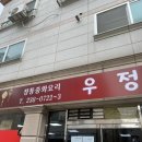 우정각중화요리 이미지