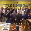 -2편-사)한국연극협회산악대 2018년 한마음단합대회 송년회-2018년12월1일(토)| 이미지