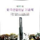 제85회 순국선열의날. 상기 기념행사 참석 이미지