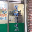 장나라헤어뱅크