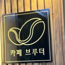 카페브루더 네이버블로그