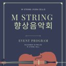 엠스트링바이올린첼로음악학원