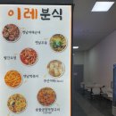 이레분식 이미지