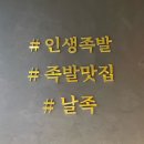투다리중동점 | 창원 중동 맛집 어반브릭스 날마다 족발 삶는집, 마산 회원동 맛집 분점내다