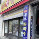 동해 장칼국수맛집 대우칼국수 | 삼척항 활어회센터 포장 후기