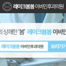 레이크봄봄이비인후과의원 이미지