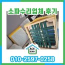 센텀KCC스위첸아파트경로당 | 쇼파수리업체 부산 센텀KCC스위첸 소파꺼짐수리 #까사미아캄포쇼파