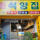 마포돼지갈비맛집_석양집 방문후기