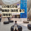 스타필드 안성, 둘째와 단둘이 재방문 데이트 후기